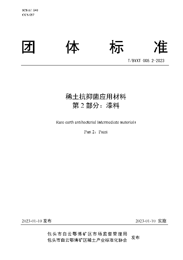 稀土抗抑菌应用材料 第2部分：漆料 (T/BYXT 005.2-2023)