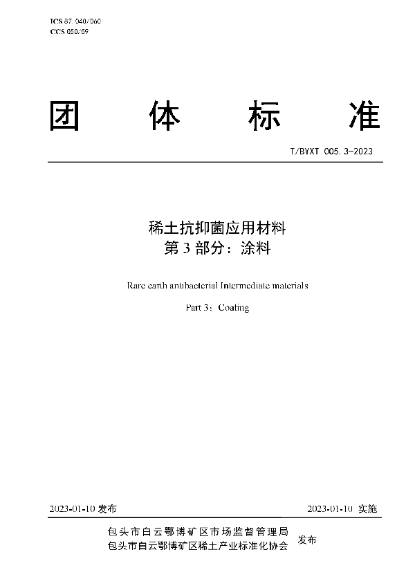 稀土抗抑菌应用材料 第3部分：涂料 (T/BYXT 005.3-2023)