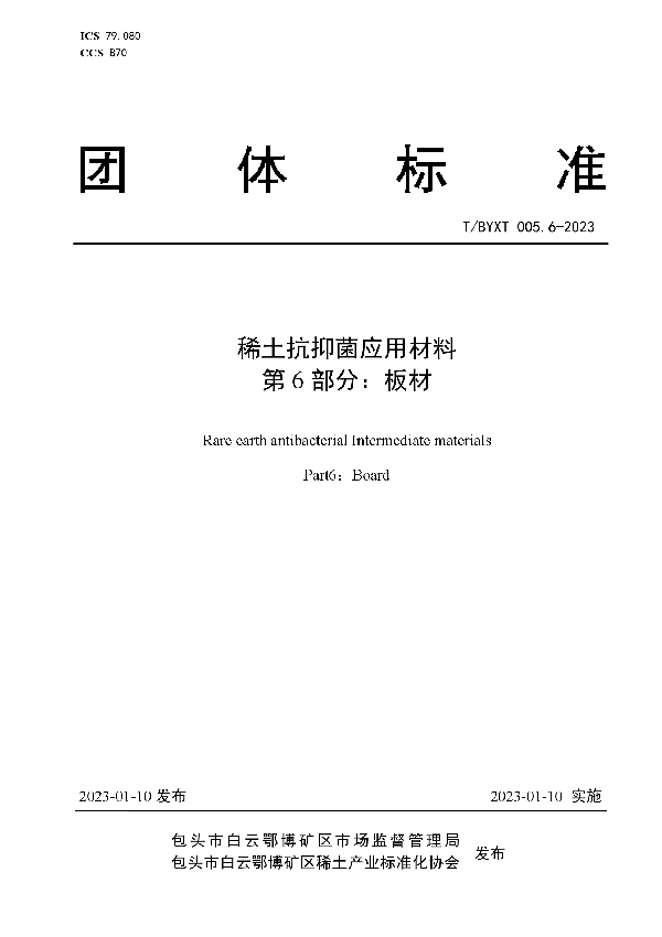 稀土抗抑菌应用材料 第6部分：板材 (T/BYXT 005.6-2023)