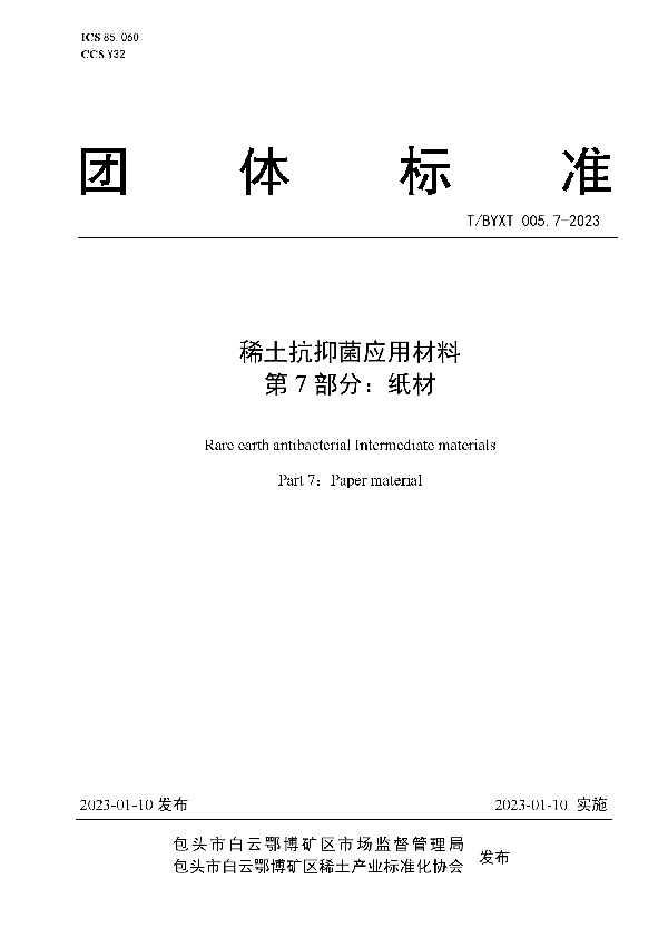 稀土抗抑菌应用材料 第7部分：纸材 (T/BYXT 005.7-2023)