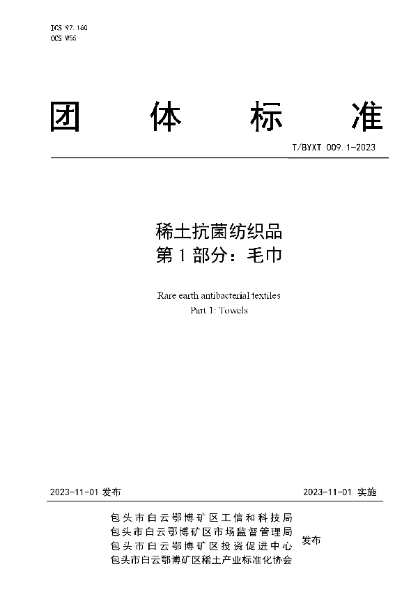 稀土抗菌纺织品 第1部分：毛巾 (T/BYXT 009.1-2023)