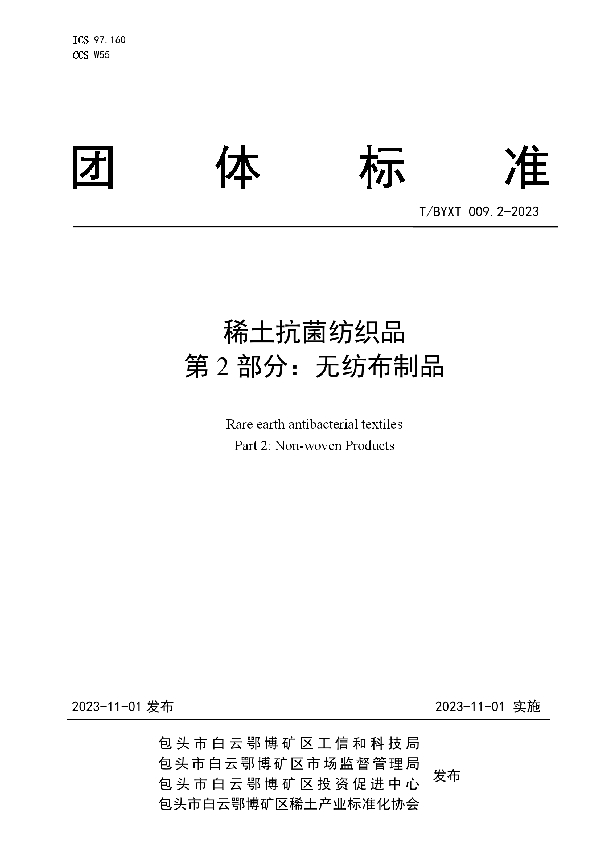 稀土抗菌纺织品  第2部分：无纺布制品 (T/BYXT 009.2-2023)