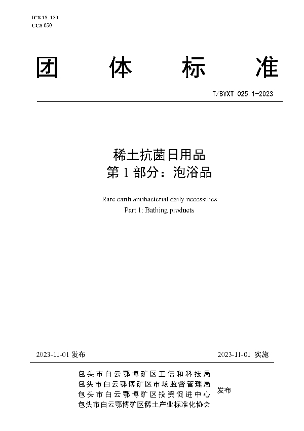 稀土抗菌日用品 第1部分：泡浴品 (T/BYXT 025.1-2023)