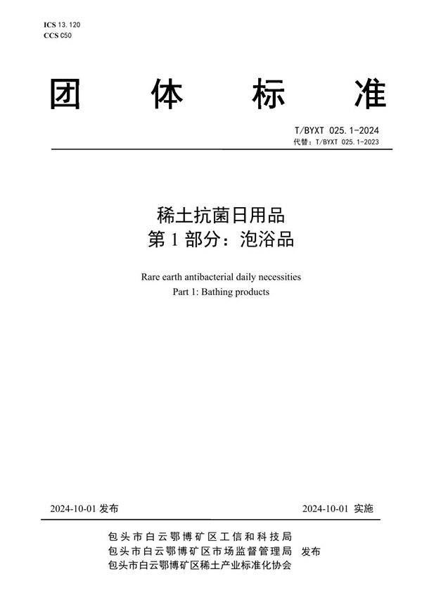 稀土抗菌日用品 第1部分：泡浴品 (T/BYXT 025.1-2024)