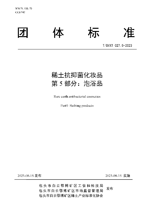 稀土抗抑菌化妆品 第5部分：泡浴品 (T/BYXT 027.5-2023)