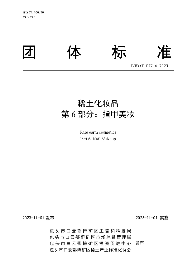 稀土化妆品 第6部分：指甲美妆 (T/BYXT 027.6-2023)