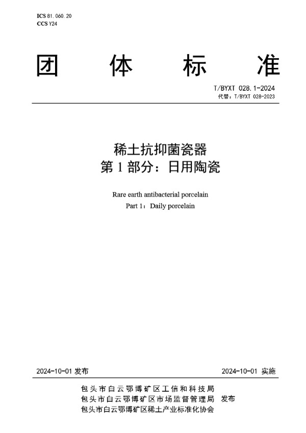 稀土抗抑菌瓷器 第1部分：日用陶瓷 (T/BYXT 028.1-2024)