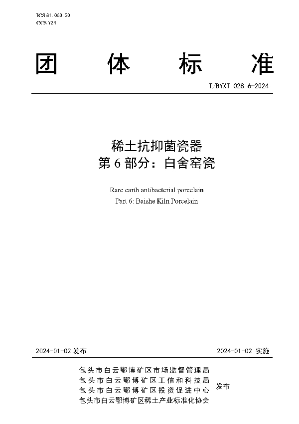 稀土抗抑菌瓷器 第6部分：白舍窑瓷 (T/BYXT 028.6-2024)