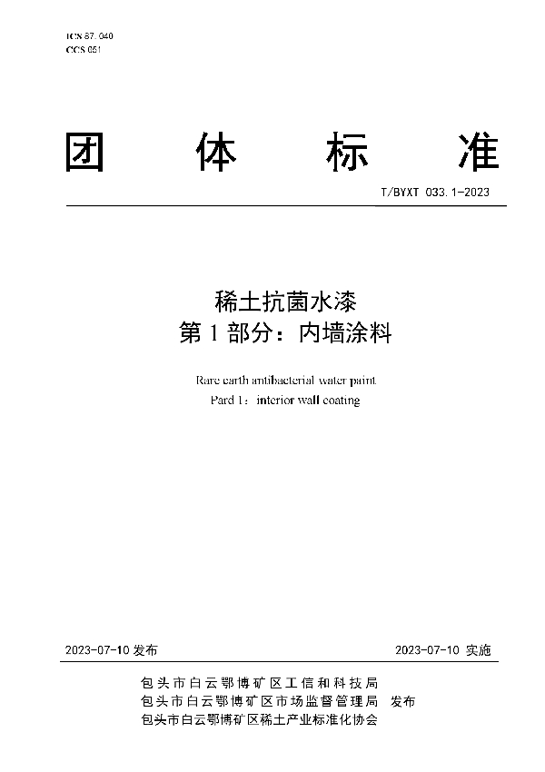 稀土抗菌水漆 第1部分：内墙涂料 (T/BYXT 033.1-2023)