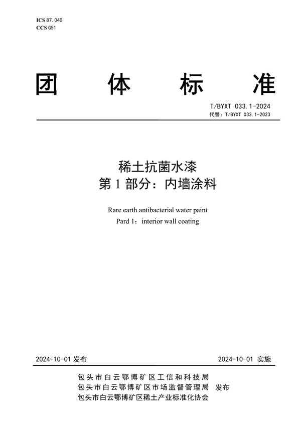 稀土抗菌水漆 第1部分：内墙涂料 (T/BYXT 033.1-2024)