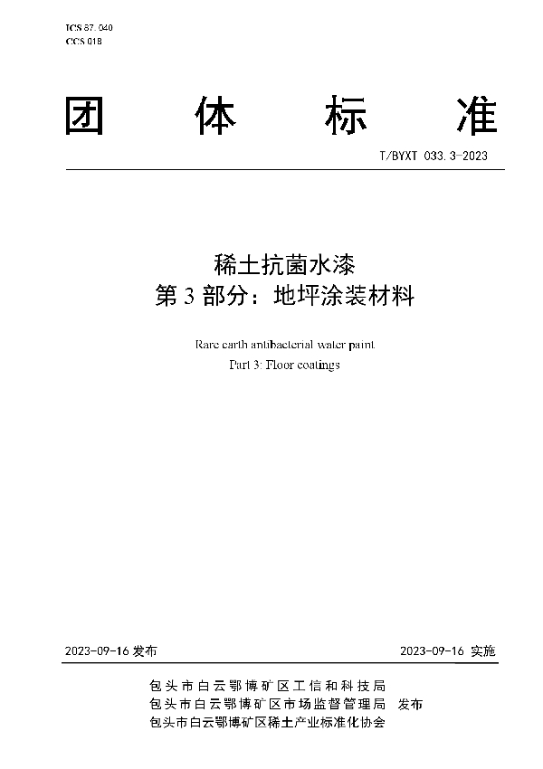 稀土抗菌水漆 第3部分：地坪涂装材料 (T/BYXT 033.3-2023)