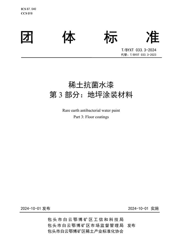 稀土抗菌水漆 第3部分：地坪涂装材料 (T/BYXT 033.3-2024)