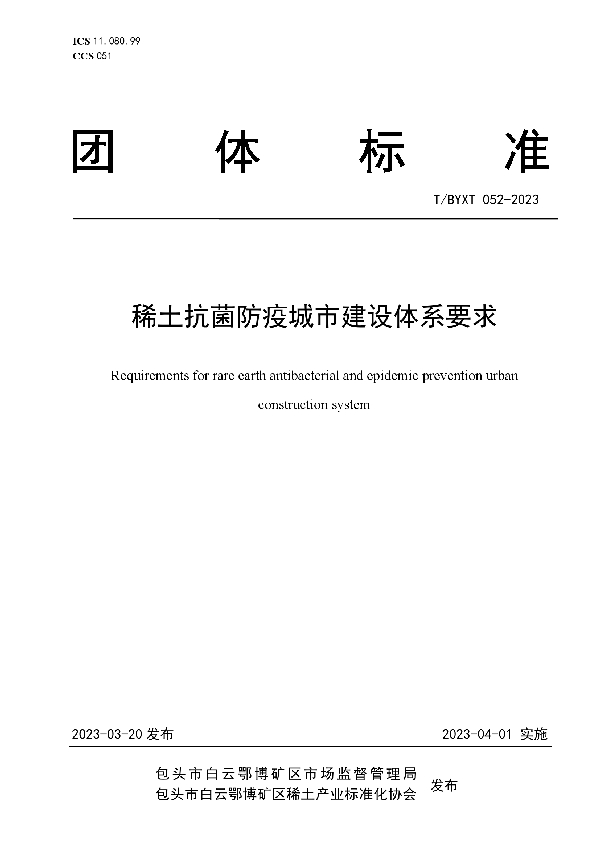 稀土抗菌防疫城市建设体系要求 (T/BYXT 052-2023)