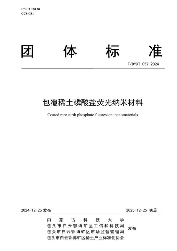 包覆稀土磷酸盐荧光纳米材料 (T/BYXT 057-2024)