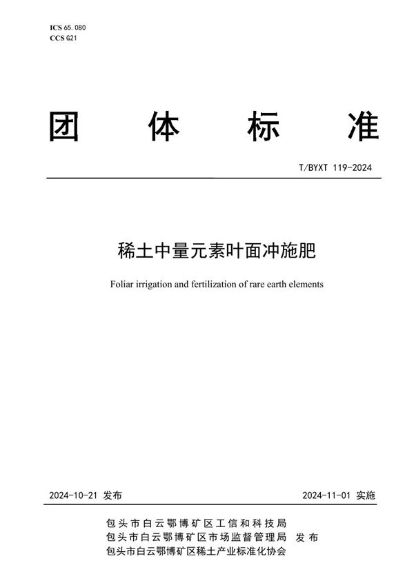 稀土中量元素叶面冲施肥 (T/BYXT 119-2024)