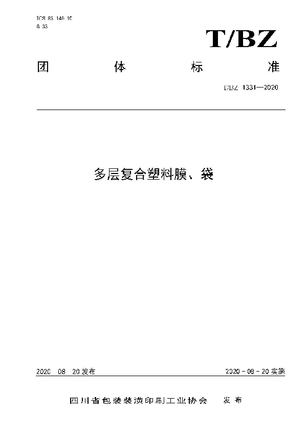 多层复合塑料膜、袋 (T/BZ 1331-2020)