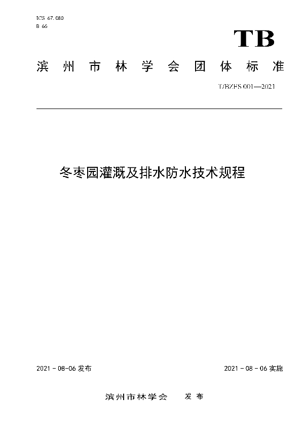 冬枣园灌溉及排水防水技术规程 (T/BZFS 001-2021)