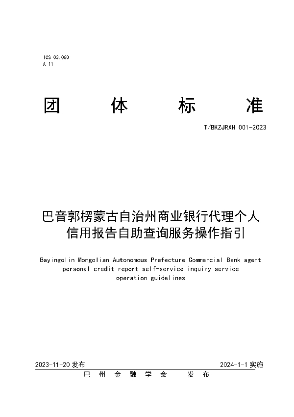 巴音郭楞蒙古自治州商业银行代理个人信用报告自助查询服务操作指引 (T/BZJRXH 001-2023)