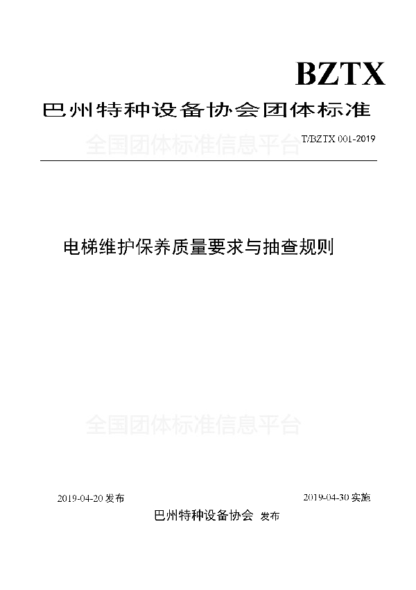 电梯维护保养质量要求与抽查规则 (T/BZTX 001-2019)