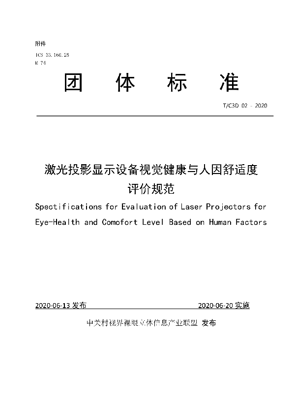 激光投影显示设备视觉健康与人因舒适度评价规范 (T/C3D 02-2020)