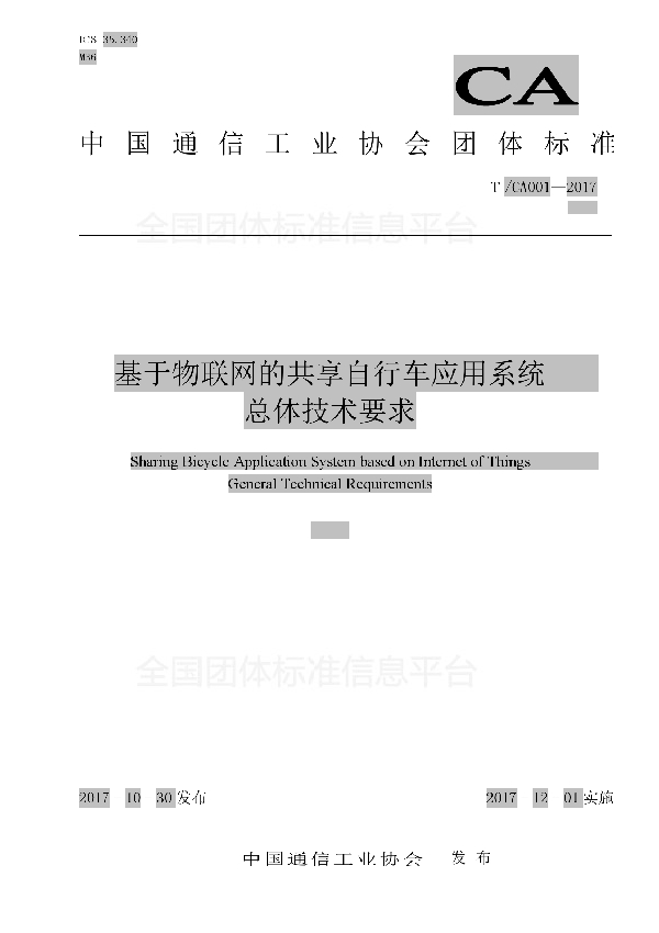 基于物联网的共享自行车应用系统总体技术要求 (T/CA 001-2017)