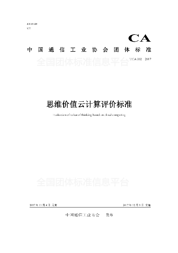 思维价值云计算评价标准 (T/CA 002-2017)