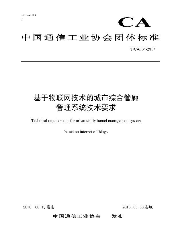 基于物联网技术的城市综合管廊 管理系统技术要求 (T/CA 004-2017)