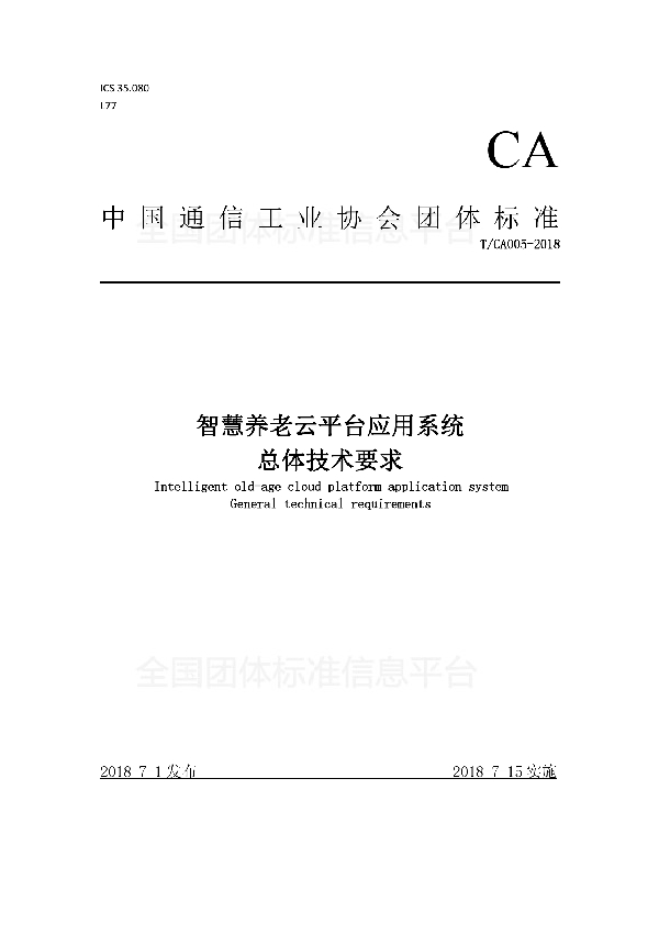 智慧养老云平台应用系统 总体技术要求 (T/CA 005-2018)