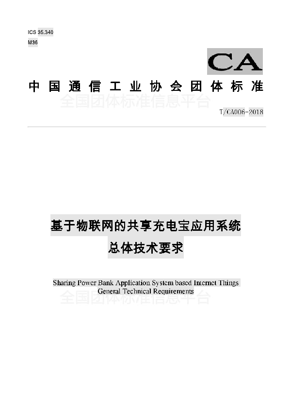 基于物联网的共享充电宝应用系统 总体技术要求 (T/CA 006-2018)