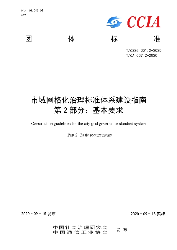 市域网格化治理标准体系建设指南  第 2 部分：基本要求 (T/CA 007.2-2020)