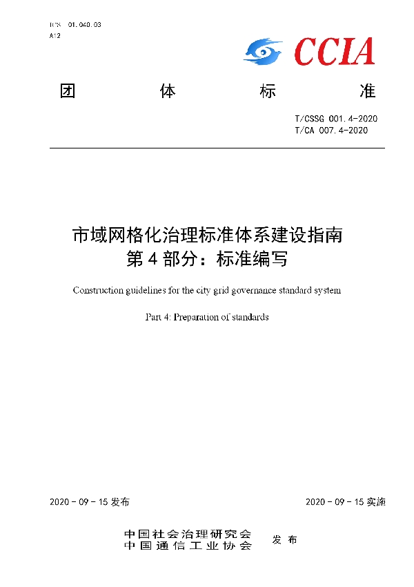 市域网格化治理标准体系建设指南  第 4 部分：标准编写 (T/CA 007.4-2020)