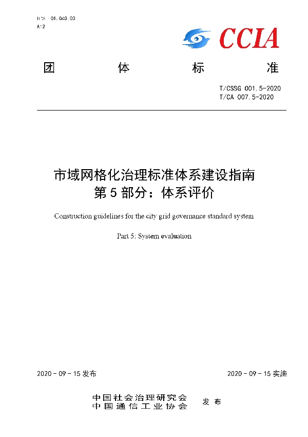 市域网格化治理标准体系建设指南  第 5 部分：体系评价 (T/CA 007.5-2020)