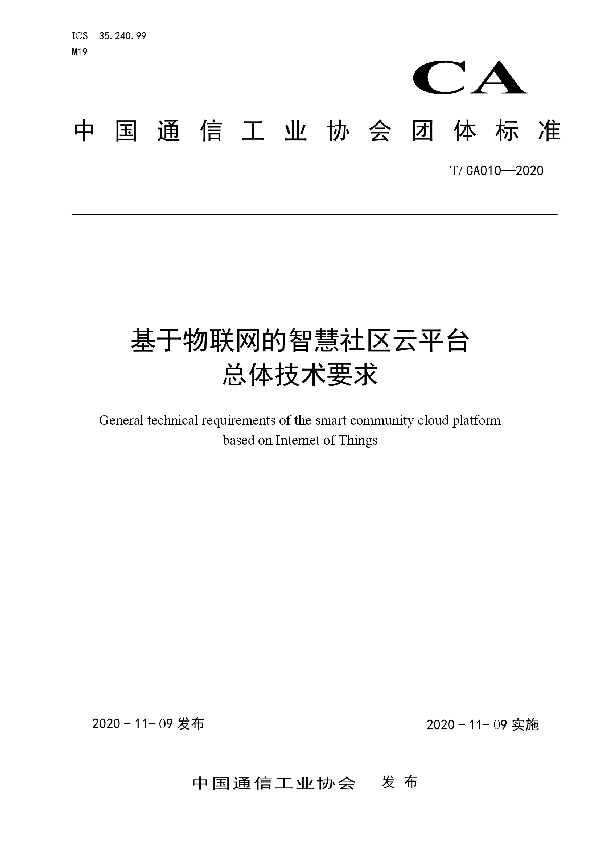 基于物联网的智慧社区云平台 总体技术要求 (T/CA 010-2020)