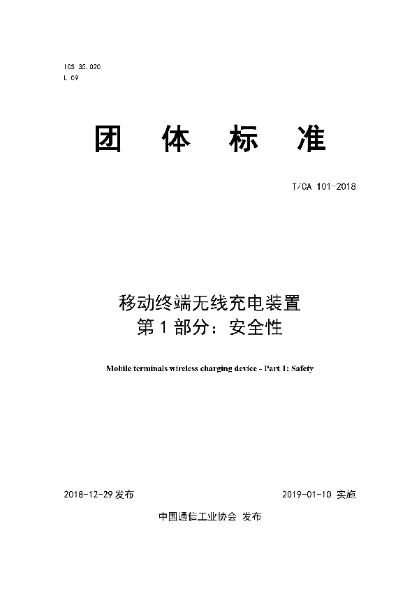 移动终端无线充电装置 第1部分：安全性 (T/CA 101-2018)