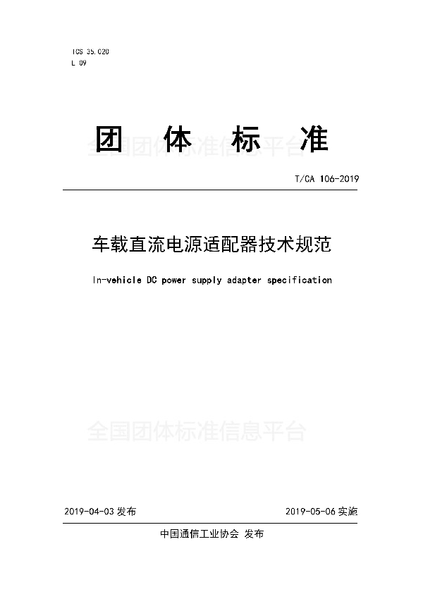 车载直流电源适配器技术规范 (T/CA 106-2019)