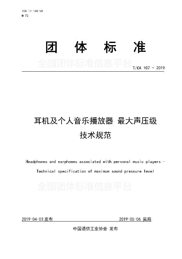 耳机及个人音乐播放器 最大声压级 技术规范 (T/CA 107-2019)