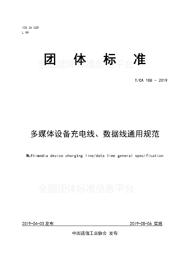 多媒体设备充电线、数据线通用规范 (T/CA 108-2019)