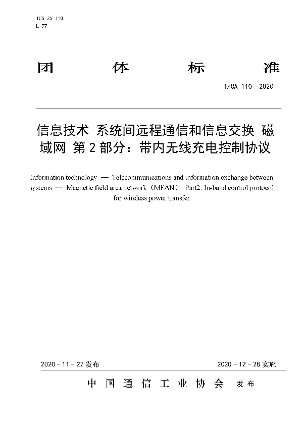 信息技术 系统间远程通信和信息交换 磁域网 第2部分：带内无线充电控制协议 (T/CA 110-2020）