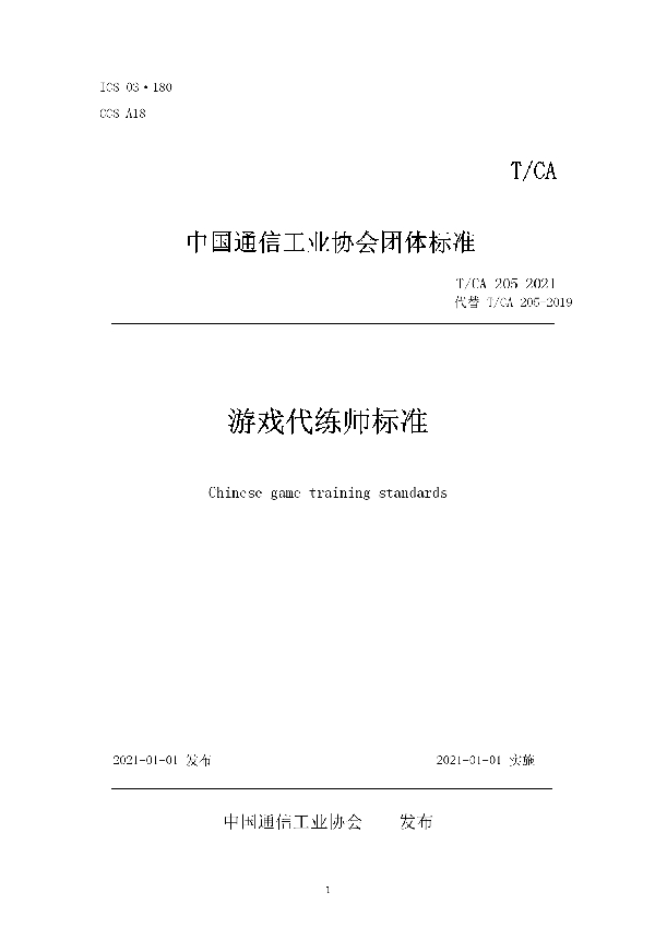 游戏代练师标准 (T/CA 205-2021)