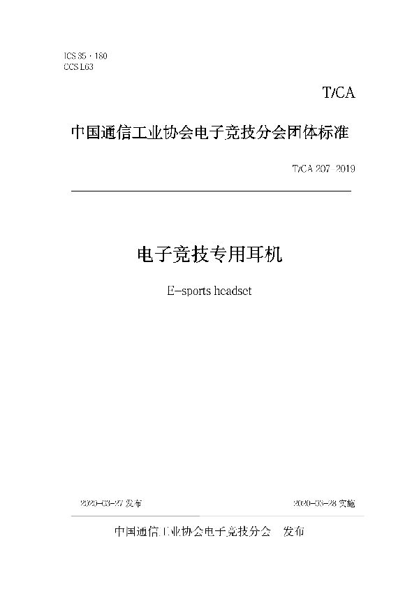 电子竞技专用耳机 (T/CA 207-2019)