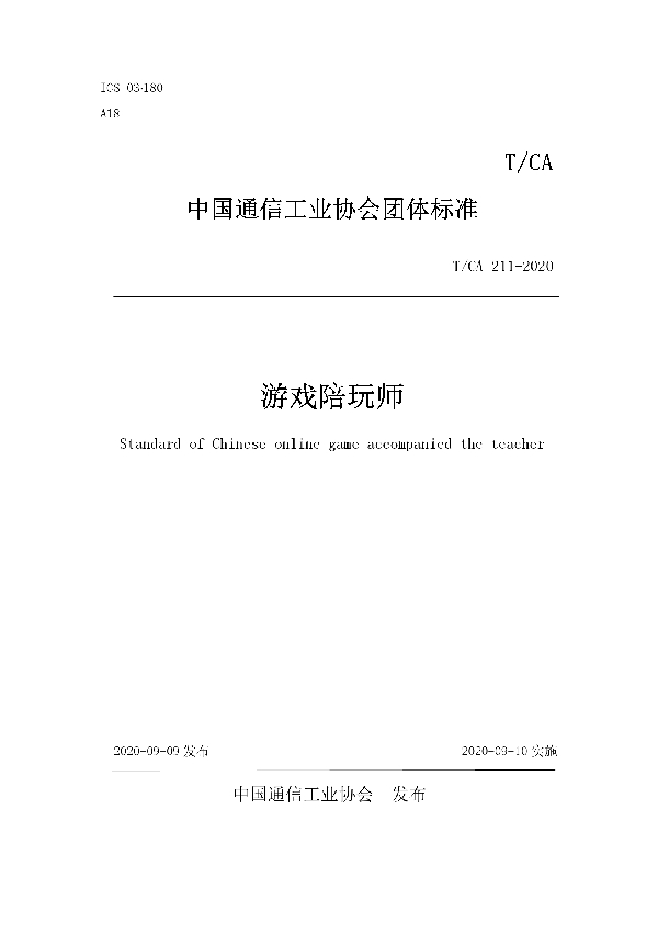 游戏陪玩师 (T/CA 211-2020)