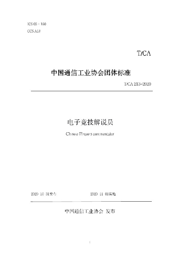 电子竞技解说员 (T/CA 213-2020)