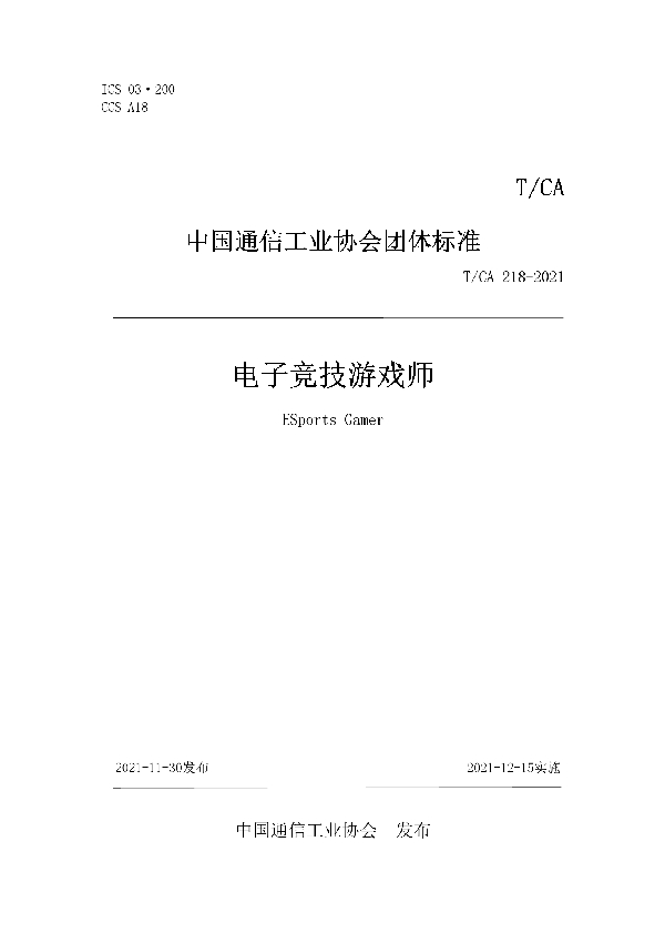 电子竞技游戏师 (T/CA 218-2021）