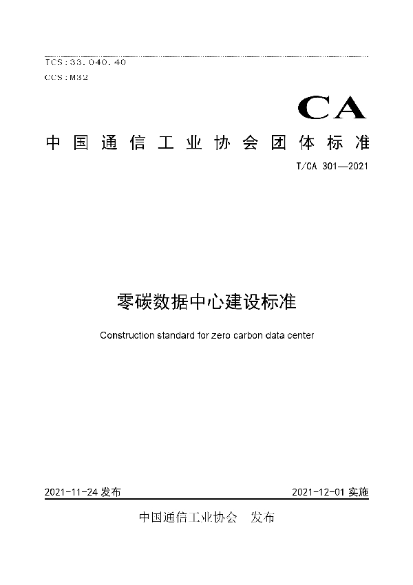 零碳数据中心建设标准 (T/CA 301-2021）