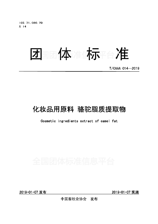 化妆品用原料 骆驼脂质提取物 (T/CAAA 014-2019)