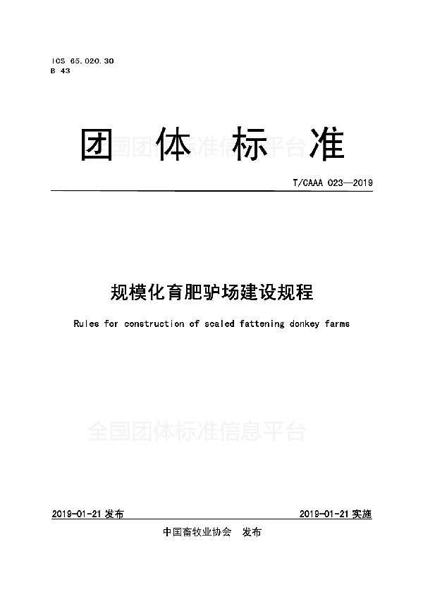 规模化育肥驴场建设规程 (T/CAAA 023-2019)