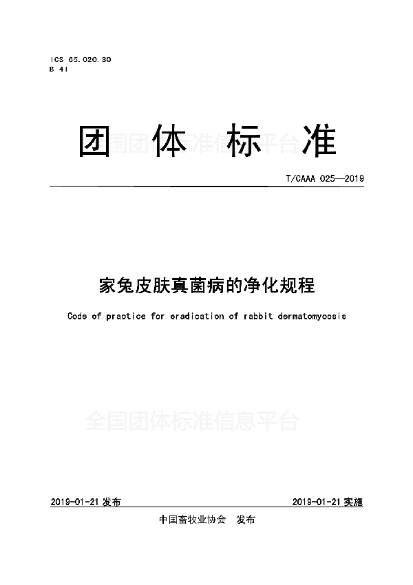 家兔皮肤真菌病的净化规程 (T/CAAA 025-2019)