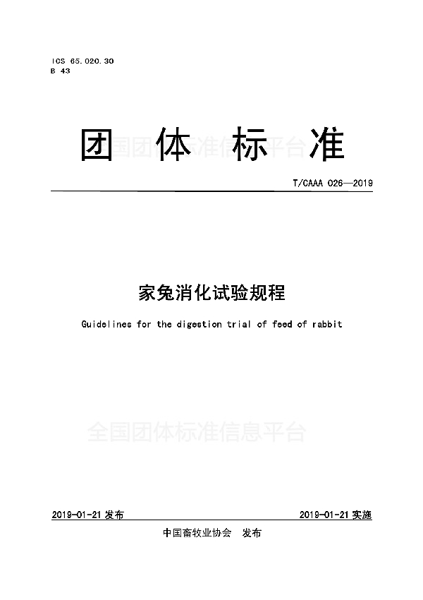 家兔消化试验规程 (T/CAAA 026-2019)