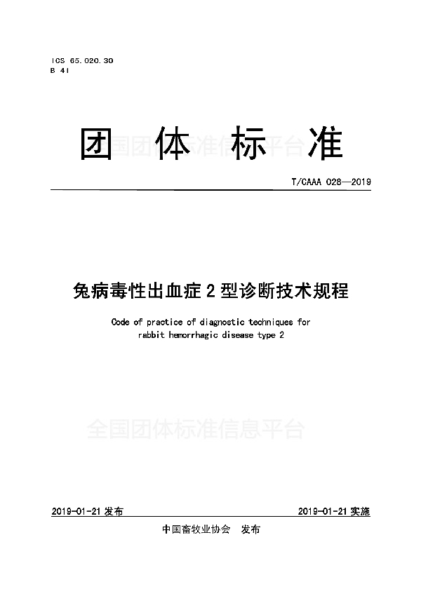 兔病毒性出血症2型诊断技术规程 (T/CAAA 028-2019)