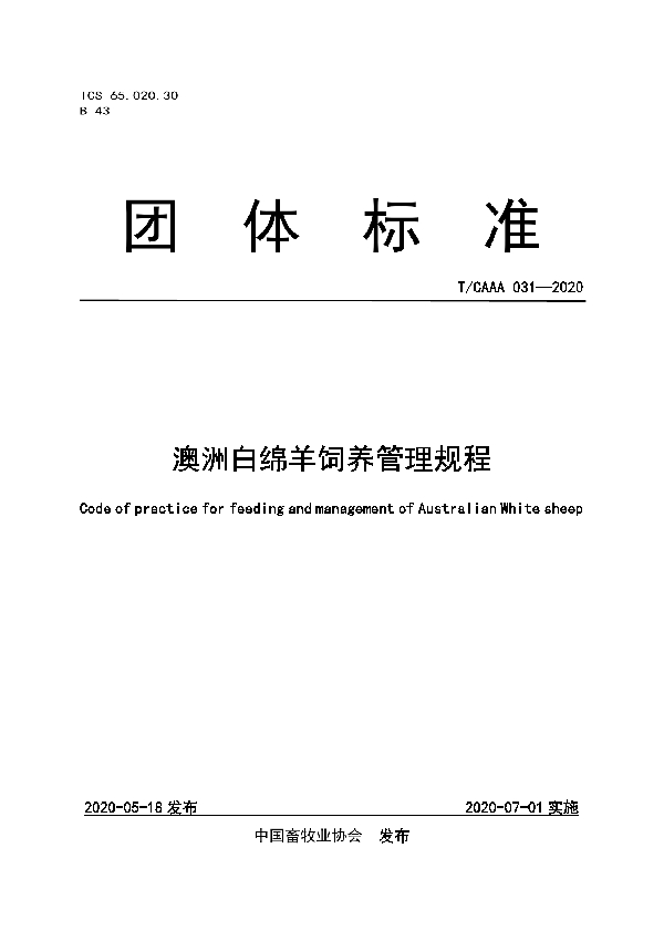 澳洲白绵羊饲养管理规程 (T/CAAA 031-2020)